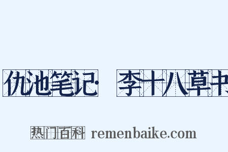 仇池笔记·李十八草书是什么意思的图片